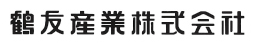 鶴友産業 株式会社