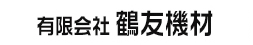 有限会社 鶴友機材