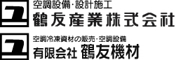 鶴友産業 株式会社｜有限会社 鶴友機材